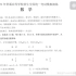 【坑老师带你刷卷】2021.1.23八省联考数学试卷逐题解析&考试趋势分析