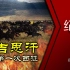 纪录片《成吉思汗——蒙古第一次西征》片长50分钟