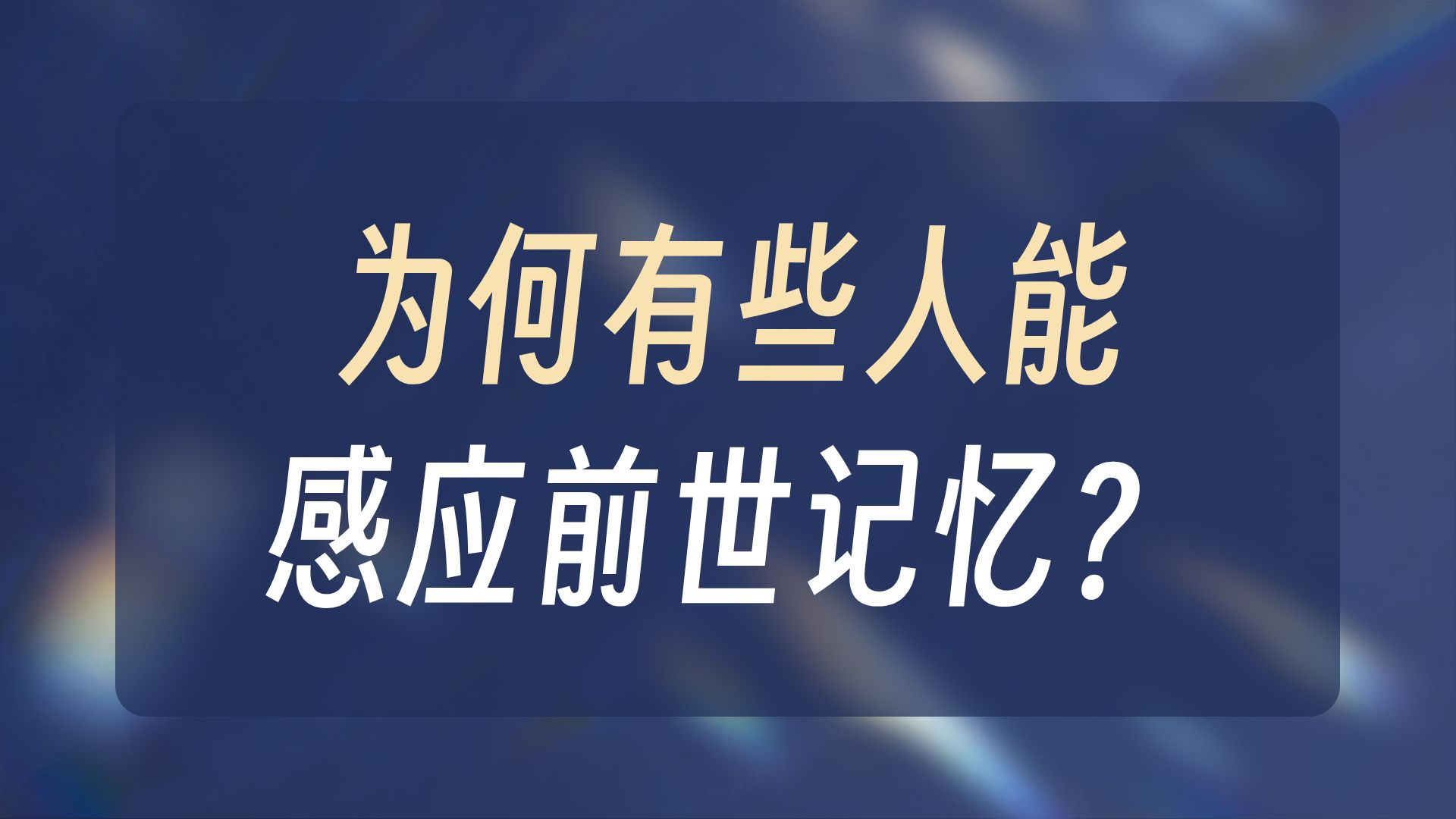 意识灵魂轮回生死之谜九