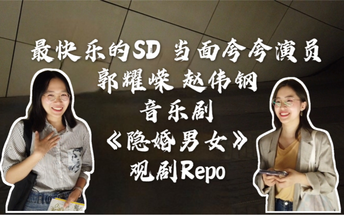 最快乐的sd当面夸夸演员丨郭耀嵘赵伟钢音乐剧隐婚男女观剧repo