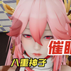 催眠洗脑控制八重神子，服服帖帖