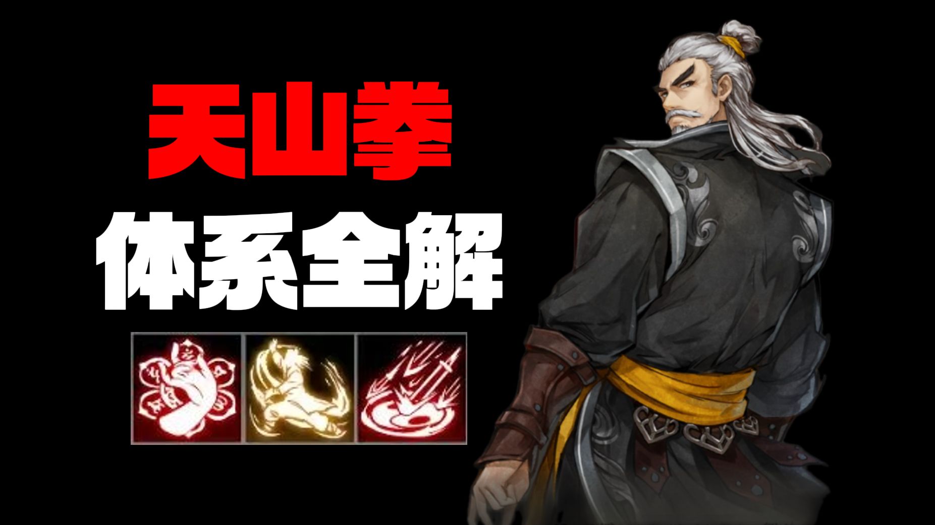 【逸剑风云决】版本之子：天山拳体系全解