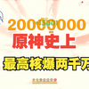 【全网首发】仆人2000万！！原神上限更新了？_原神