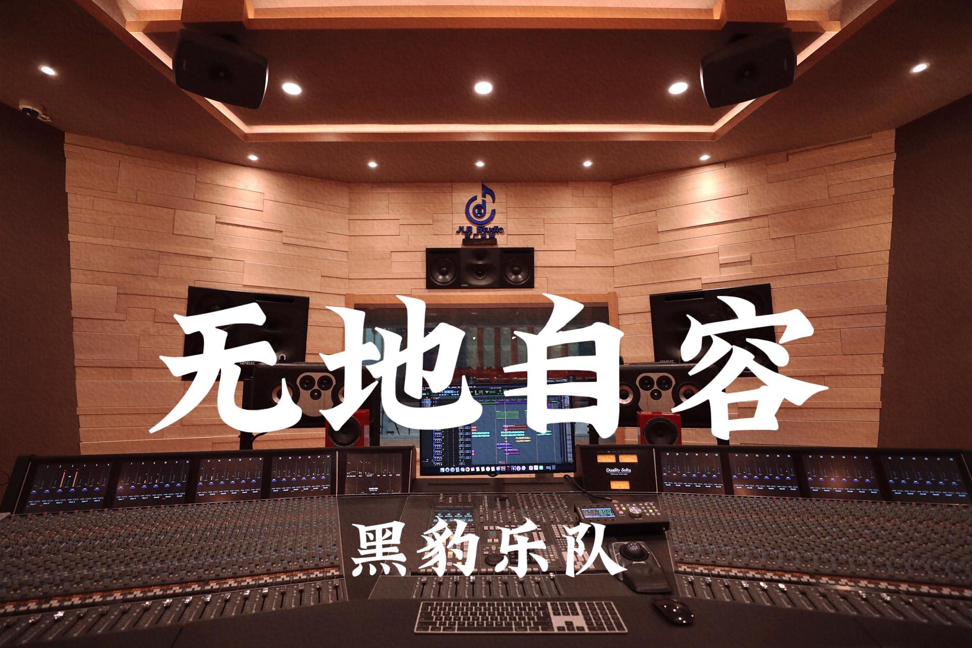 黑豹乐队《无地自容》百万豪装录音棚大声听【Hi-res】