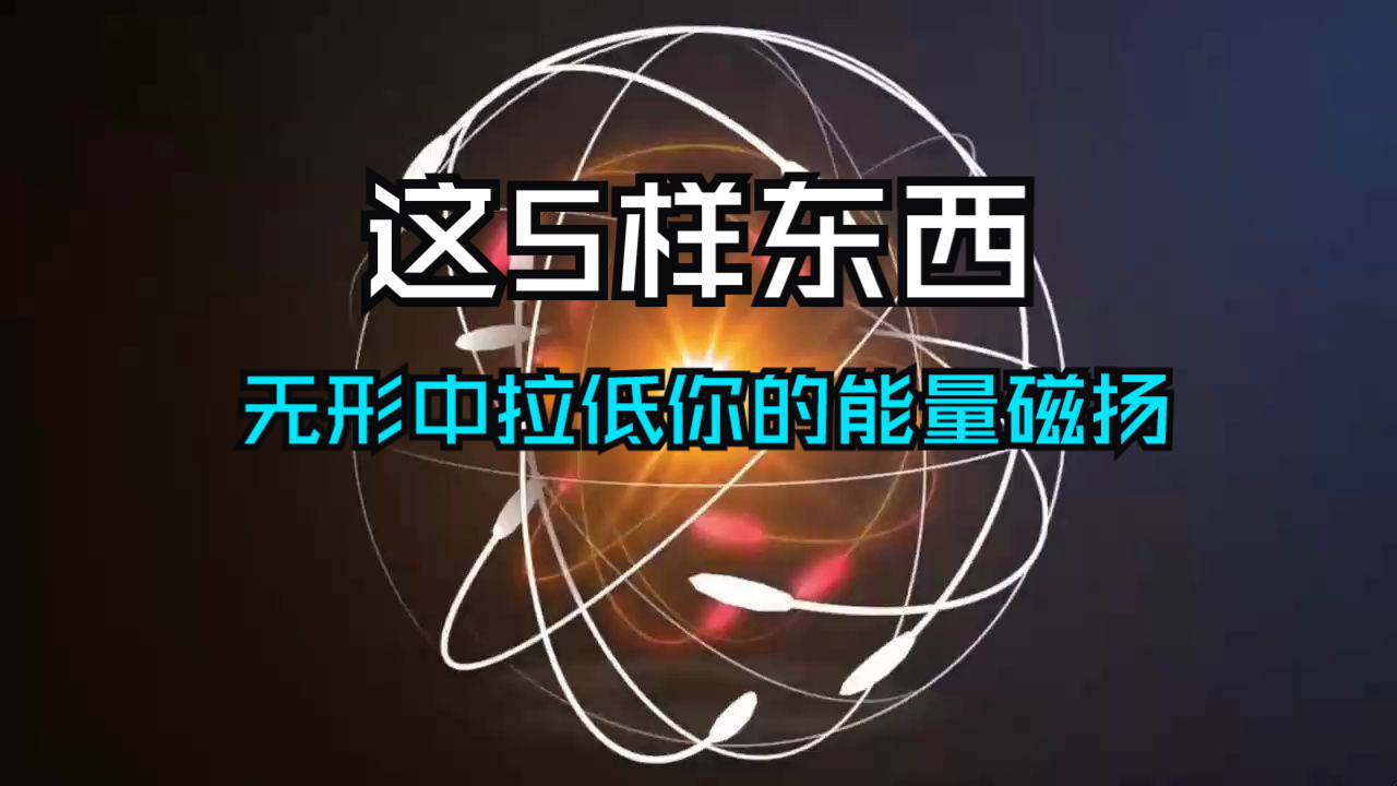 这五样东西，你绝对不能让它们出现在你的身边！它们会无形中消耗你的能量，降低你的磁场，影响你的整体运势和精神状态。