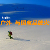 世界10大户外品牌 Haglöfs ｜No