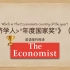 英语视译-《经济学人》“年度国家奖”