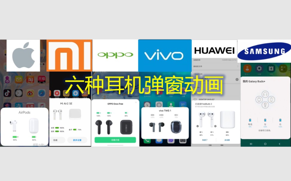 六大品牌耳机弹窗动画：苹果/小米/oppo/vivo/华为/三星，你喜欢哪个？