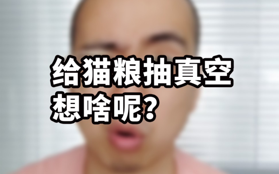 真空保存猫粮？多花钱还白折腾！