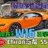 【Carwow中国】这波天花板？911也不香了！W16引擎! ￥2600万+! 布加迪奇龙超级测评