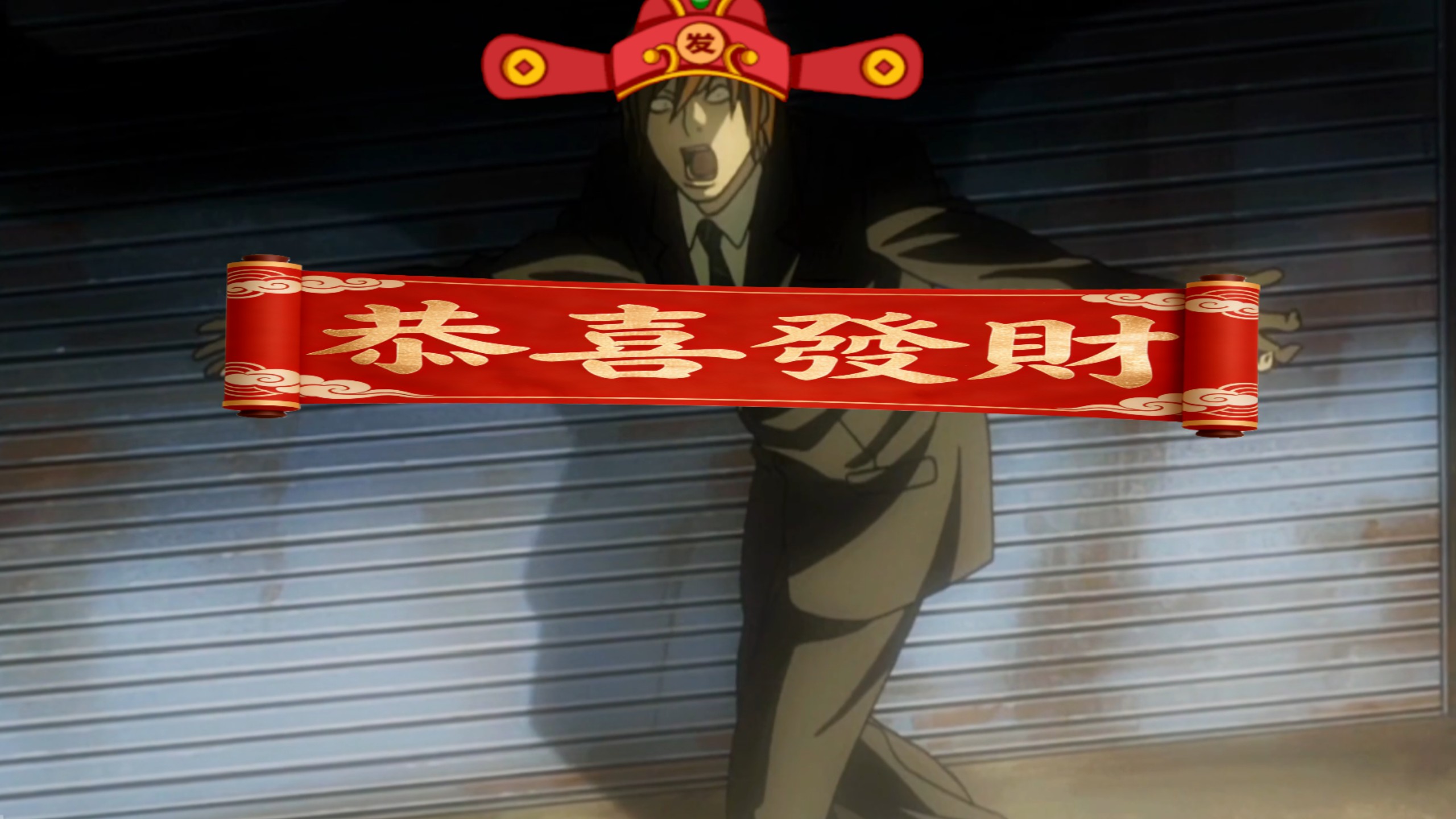 《恭喜发财》但是夜神月