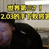 259 CS是什么水平？：“魔王S不一定打的过我 答辩不一定会输给我 世界第三不一定稳吃我