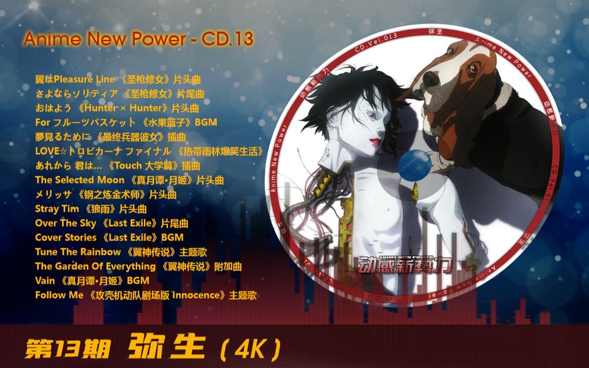 4k Anime New Power No 13 Cd 第13期弥生 哔哩哔哩 つロ干杯 Bilibili