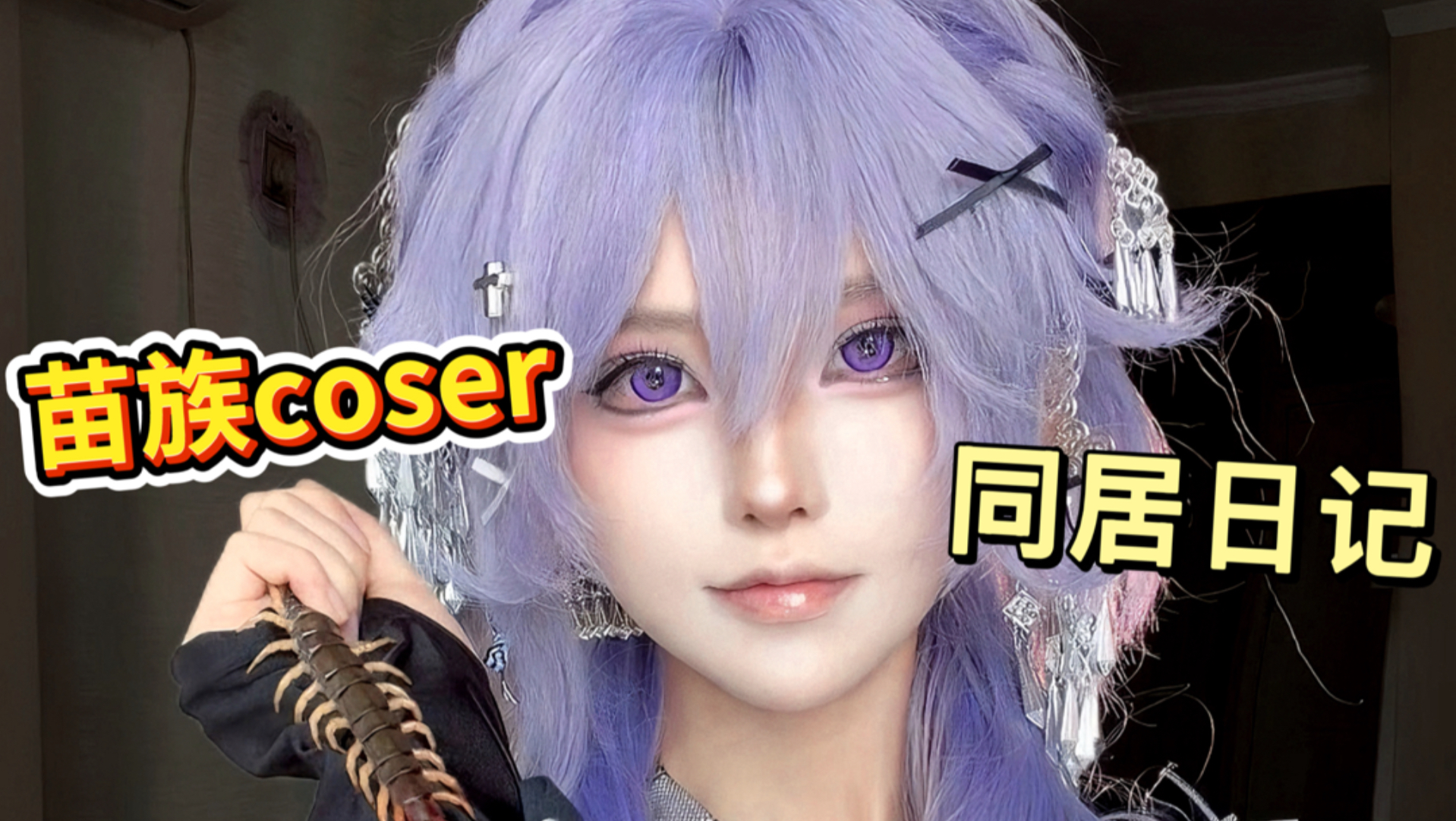 和养蜈蚣的苗族coser同居是什么样的体验？