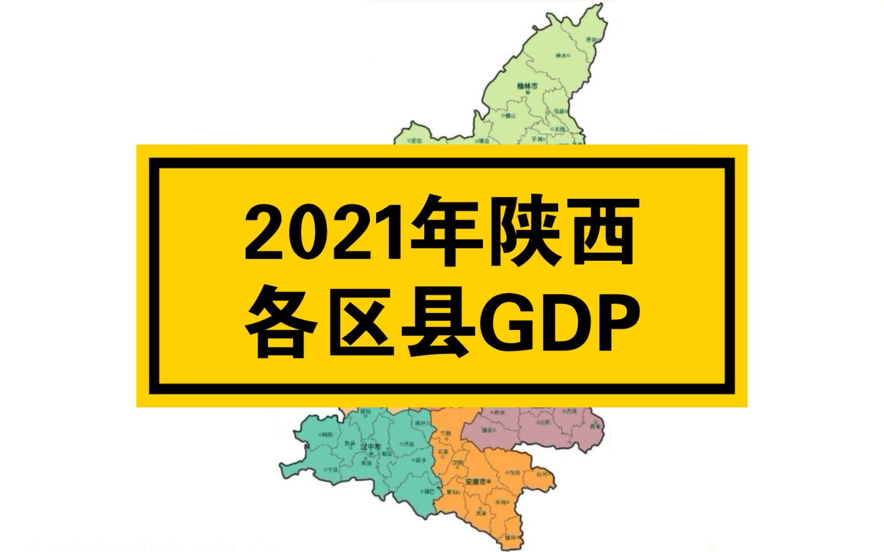 2021年陕西各区县GDP排名