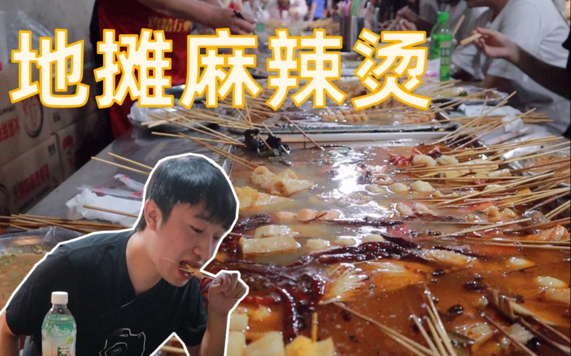 北京地摊麻辣烫老板在中间帮你煮，随便拿随便吃，一个字过瘾！