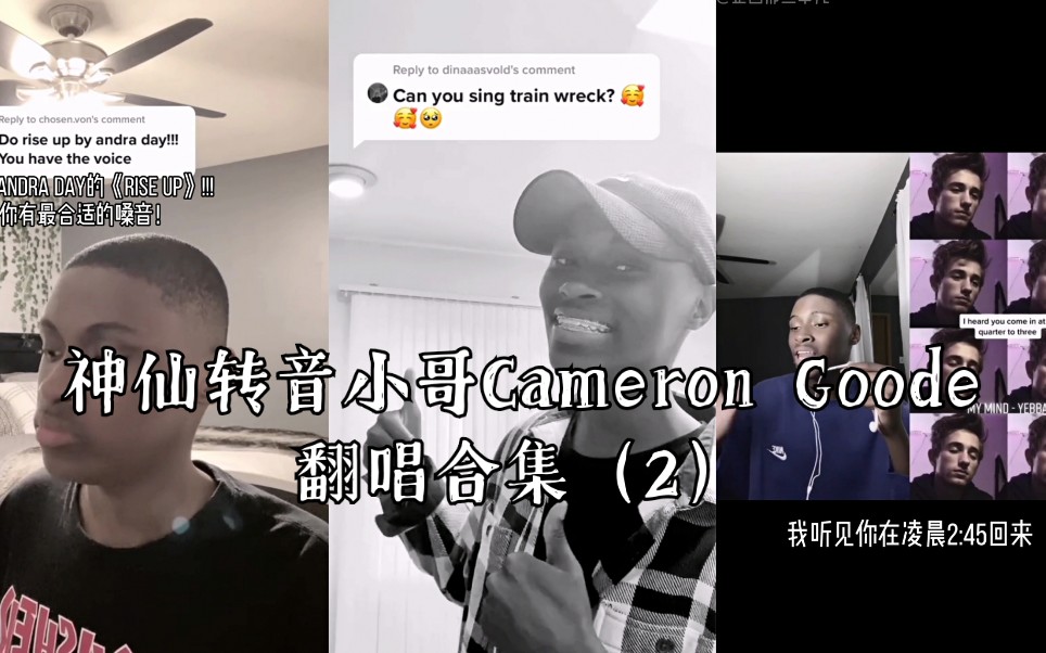神仙转音小哥camerongoode的翻唱合集2来喽