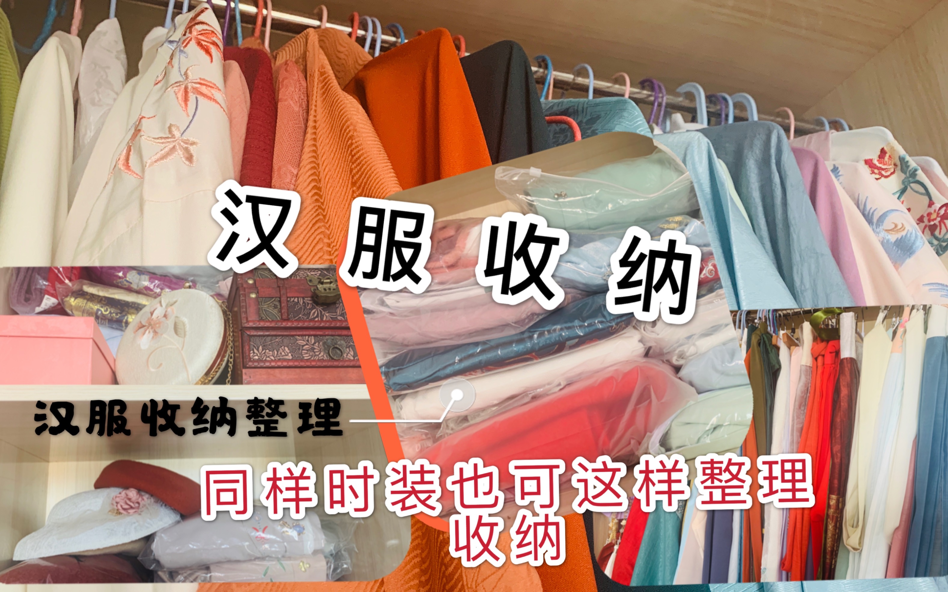 汉服如何整理收纳同样这个方法时装也适合哦顺便带你们看看心月的汉服