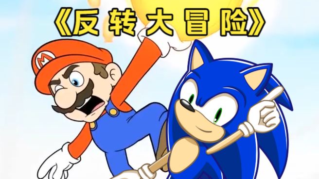 反转大冒险【马里奥和索尼克通关流程】