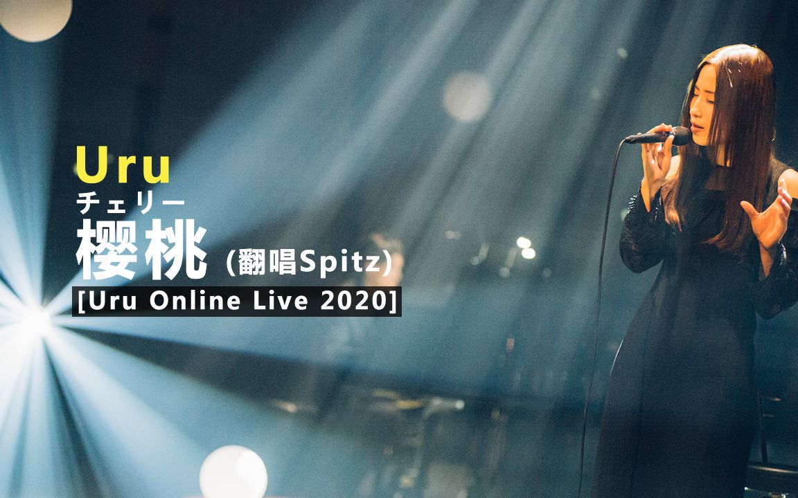 Uru  チェリー (Cherry / 樱桃) [Online Live 2020] 中日字幕 (翻唱Spitz)哔哩哔哩bilibili