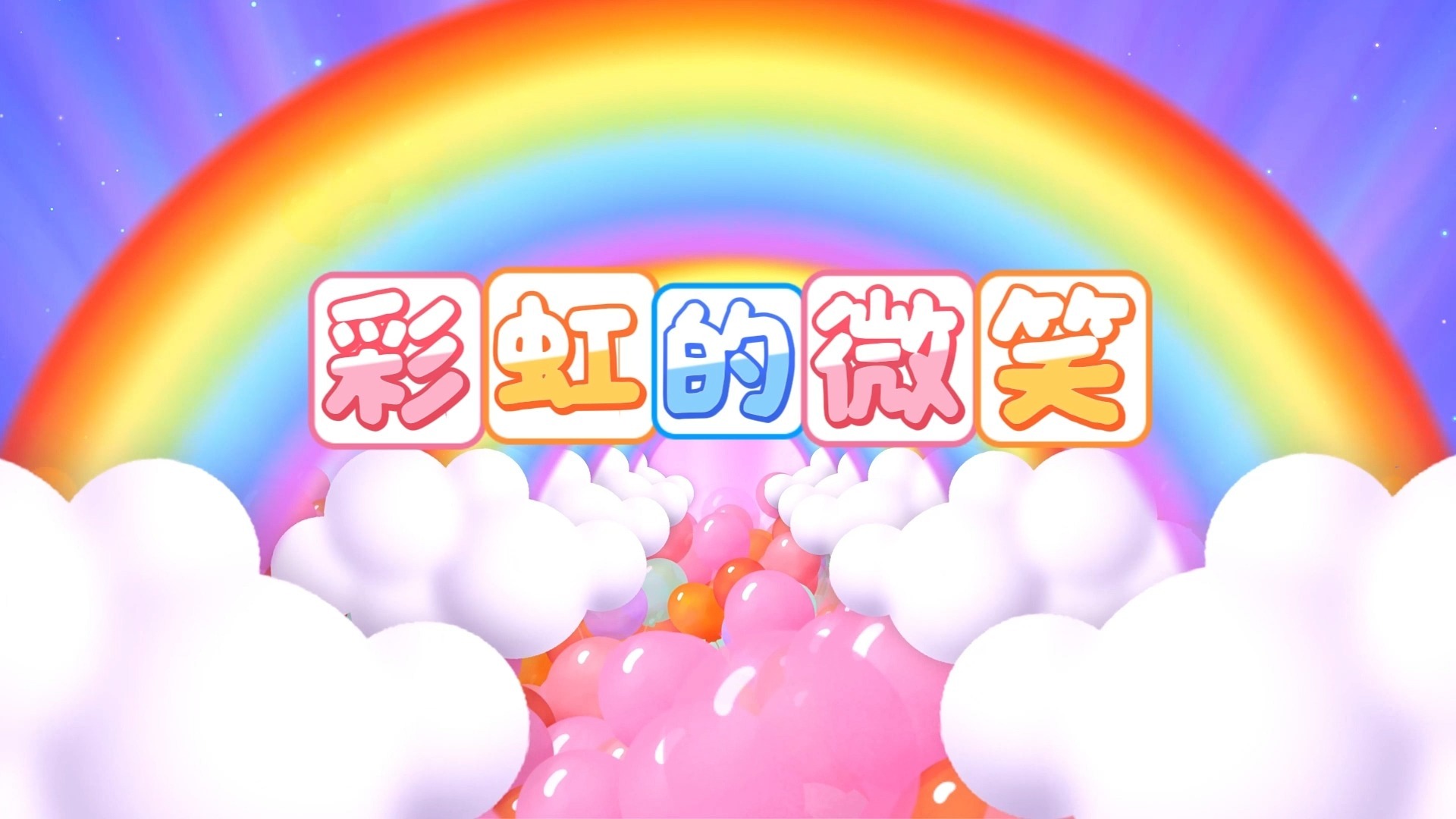 彩虹的微笑（王心凌）歌曲伴奏背景视频 MP3+MP4舞台大屏幕LED动画素材