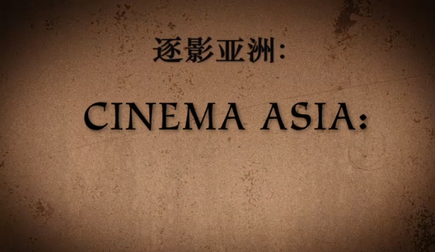 【纪录片】逐影亚洲-Cinema Asia 2