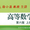 川大徐小湛《高等数学》（上册）（共73讲