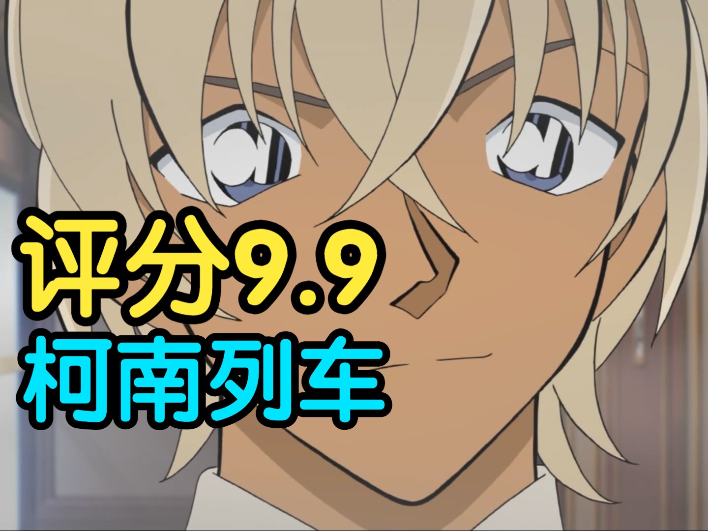 评分9.9！柯南波本现身之作！细节讲解柯南经典案件《漆黑的神秘列车》！！