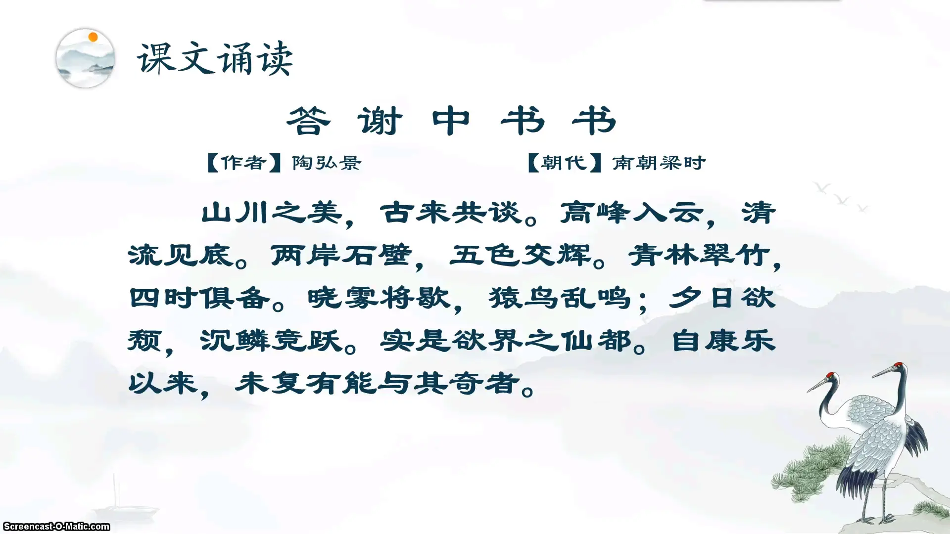 《答谢中书书》诵读与翻译