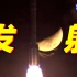 【珍贵画面】绝美！神十五发射升空瞬间与月亮同框