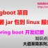 springboot项目部署jar包到linux服务器