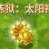 （2.3）旅行炼狱：太阳神卷心菜