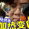 简单做一种受热变色的材料【天然魔法研究会S2E
