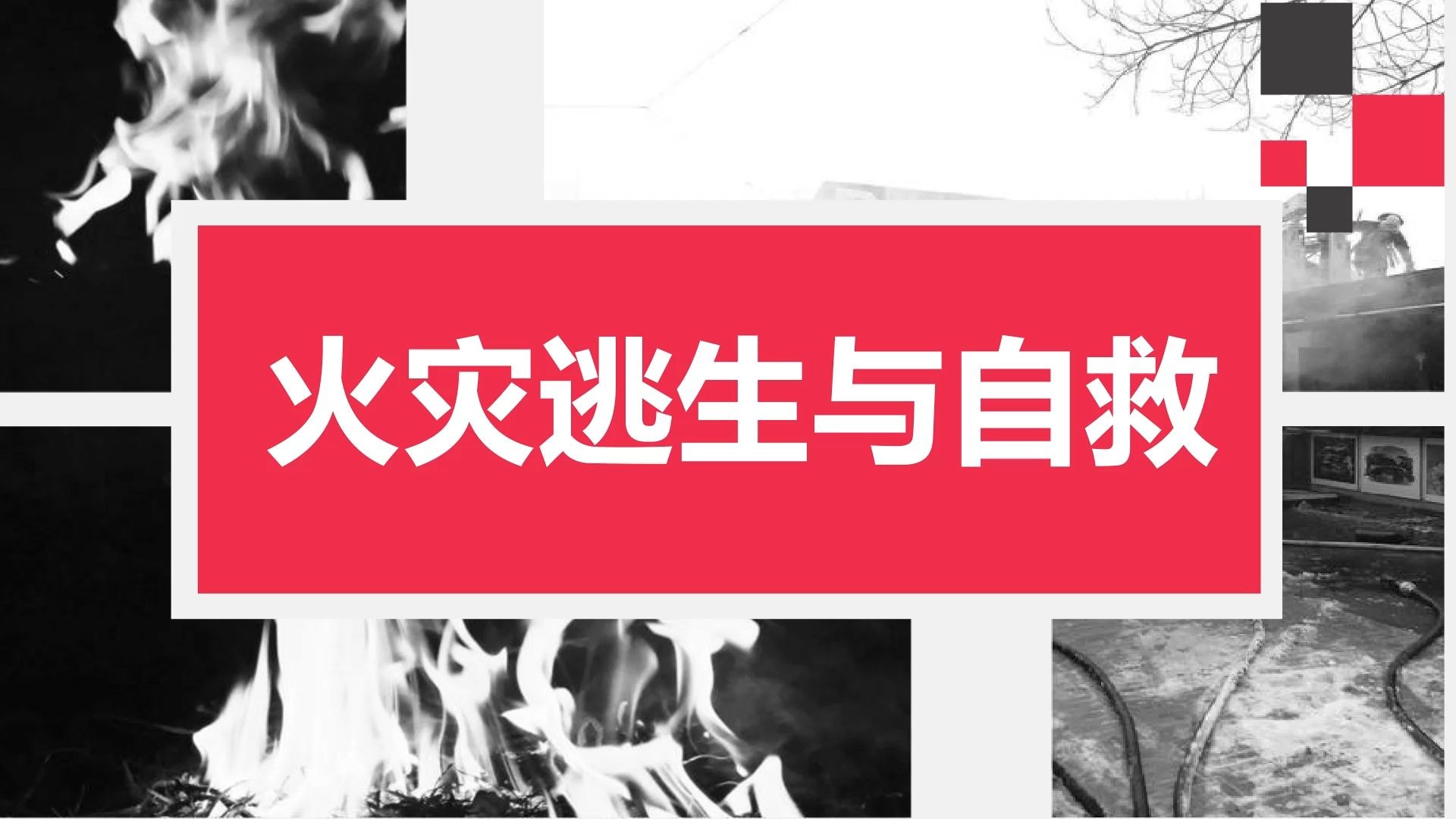 《火灾逃生与自救》培训视频