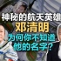 司马南：神秘的航天英雄邓清明，为什么你不知道他的名字？
