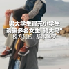 男大学生冒充小学生，诱骗多名女生"骑大马"，校方回应：基本属实 会依规依据处罚