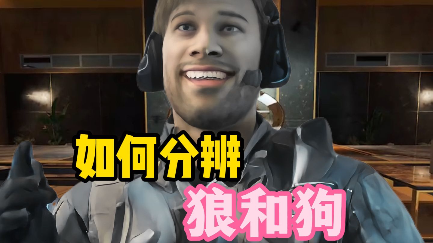 在三角洲里如何分辨狼和狗