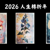 CC字幕｜2026，你的人生會出現哪些變化？🌪️ 請準備好