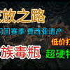 流放之路 闪回赛季 费西亚遗产 贵族毒瓶 低价打造 超硬特化BD首发_流放之路