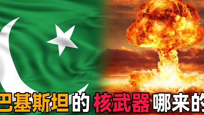 经济落后的巴基斯坦，它是怎么拥有原子弹的？中文说明书又是咋回事？
