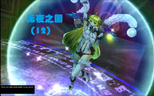 【<em class="keyword">无夜之</em>国】（12）圣女<em class="keyword">之泪</em>（16air）