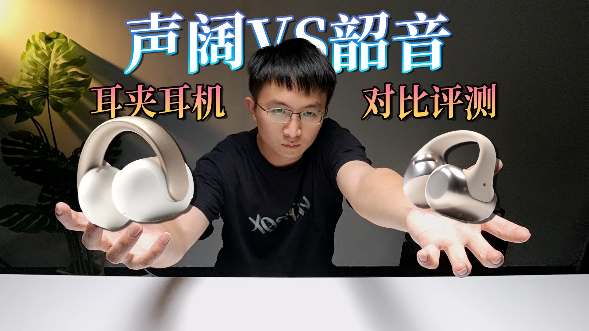 别乱选，真有智商税！| 声阔VS韶音，耳夹耳机对比评测