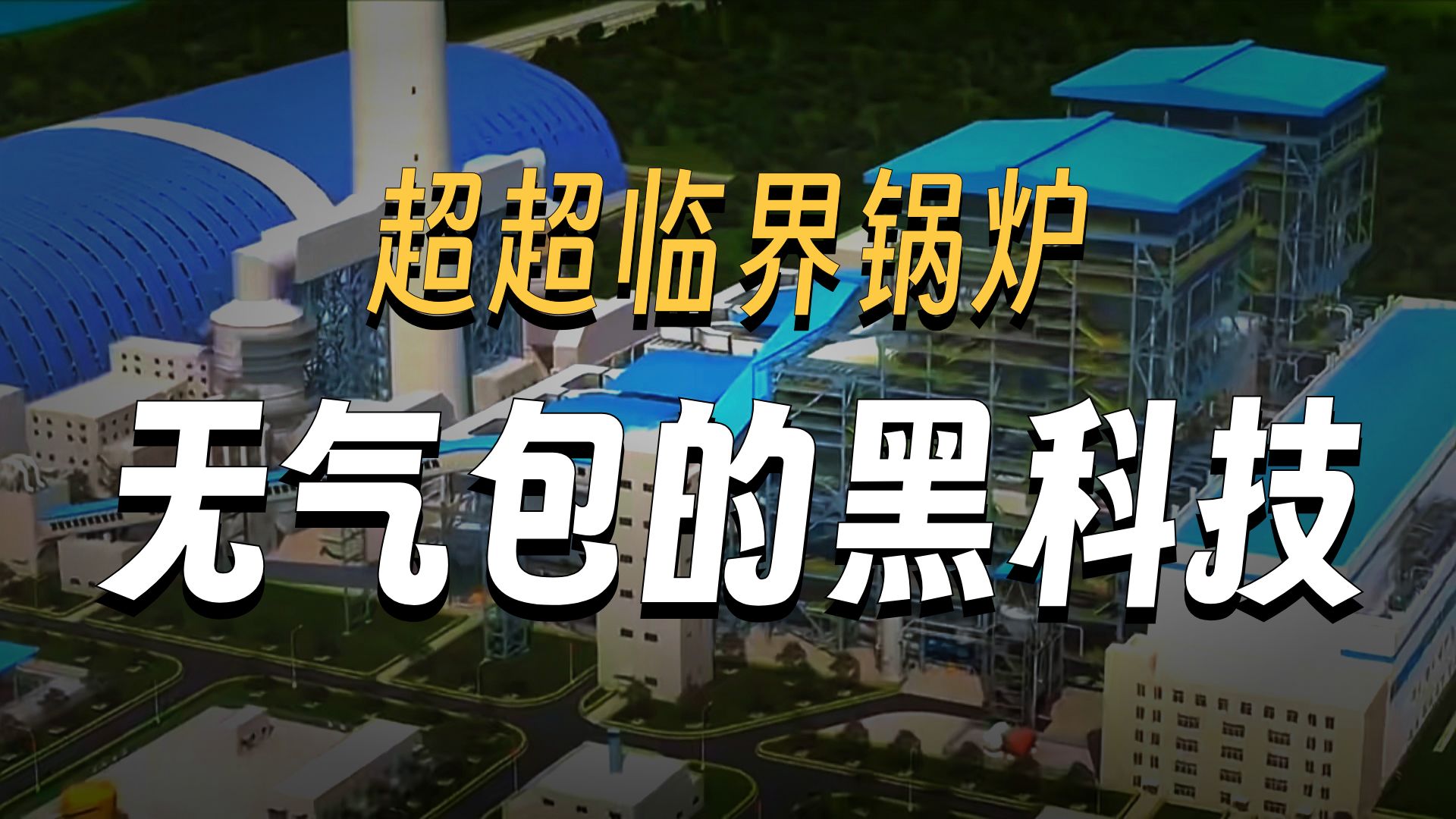 解析超超临界直流锅炉汽水流程