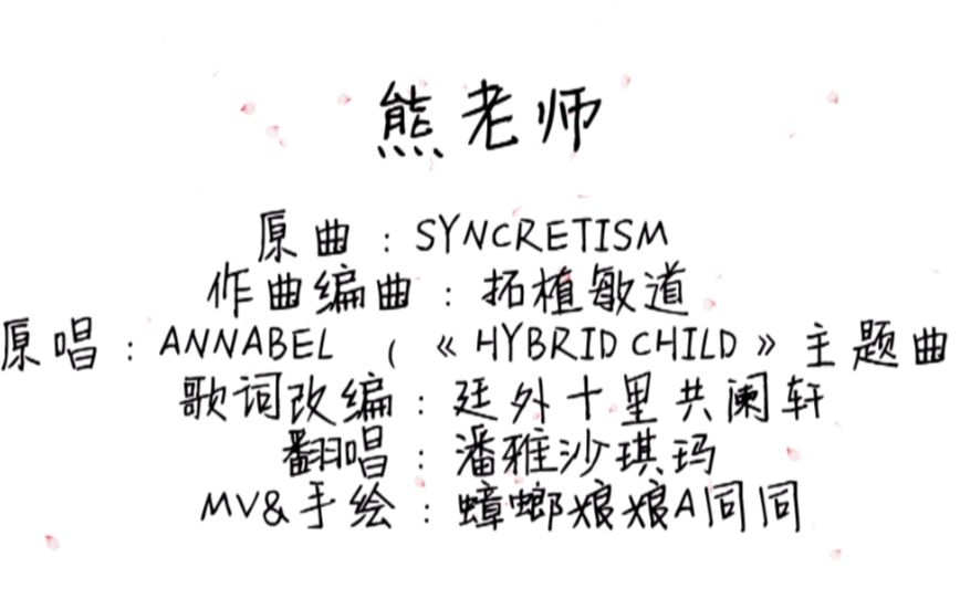 Hybrid Child 主题曲翻唱 熊老师 酒厂给您写的歌 哔哩哔哩 つロ干杯 Bilibili