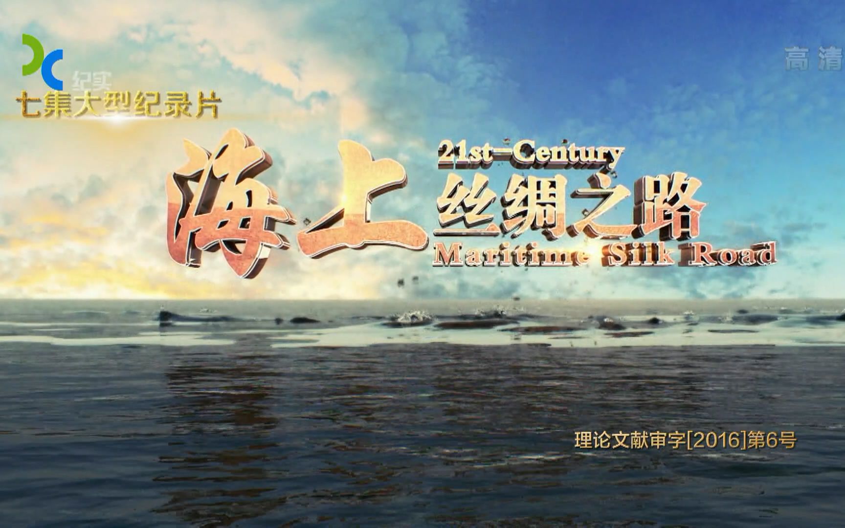 【海上丝绸之路】 一带一路建设,政策发展. 来自