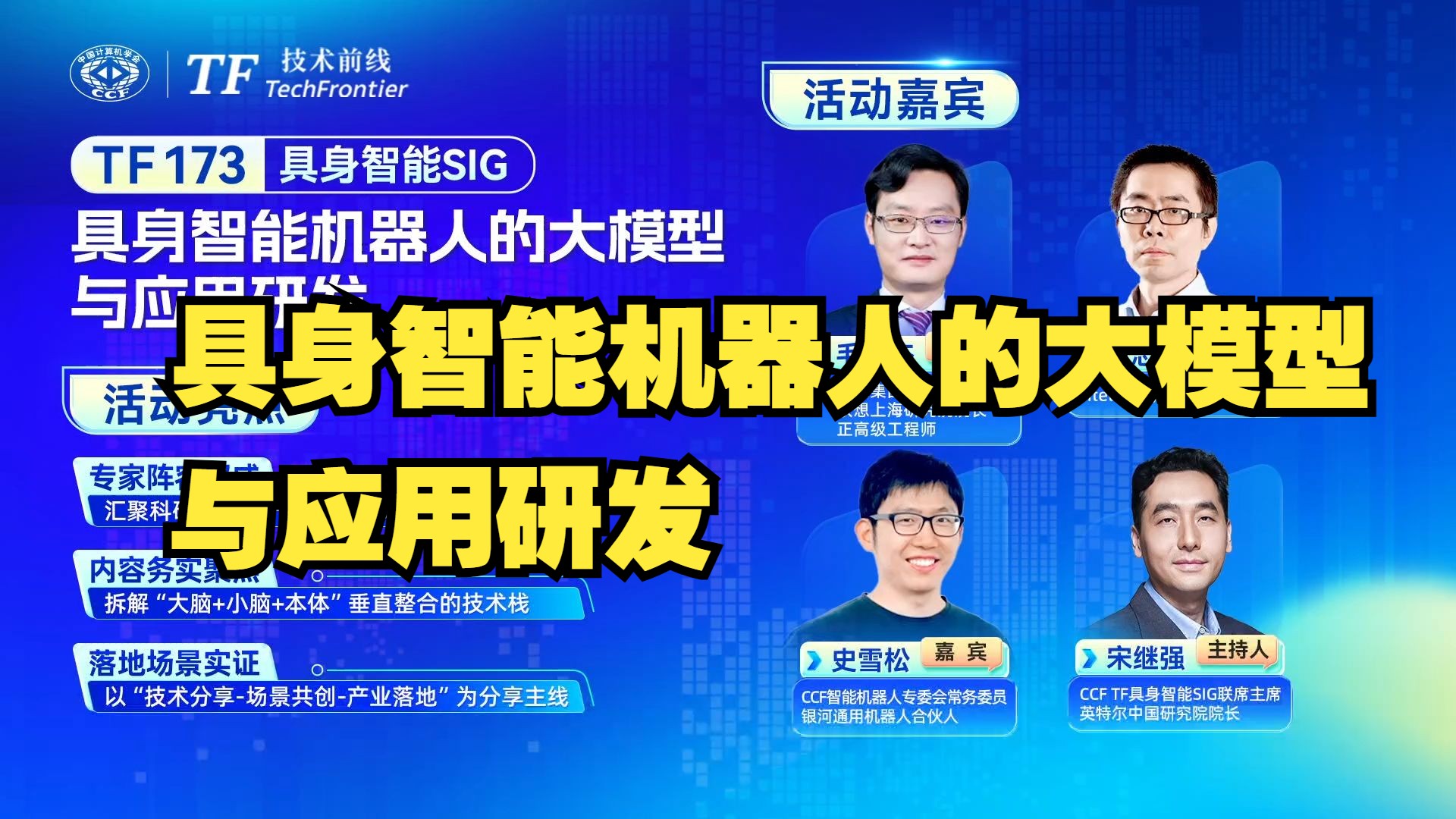 【毛世杰 联想副总裁等】具身智能机器人的大模型与应用研发（中国计算机学会）