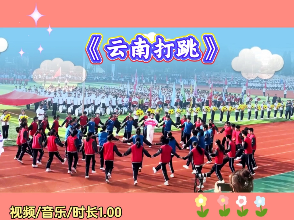 运动会开幕式云南打跳