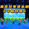 寓言故事课本剧《守株待兔》朗诵三年级下册情景剧目，小学生六一儿童节毕业典礼全班集体演出，少儿口才语言艺术节目，元旦新年舞台剧完整版