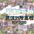 【BDF2020-武汉】21所高校共同演绎彩虹节拍 ♬不开学，那就跳舞吧！