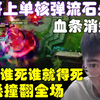 猴哥掏出上单核弹流石头人直接化身赏金猎人，弹幕说让谁死谁就必须得死，就是这么不讲理，21杀撞翻全场！兰林汉_电子竞技热门视频